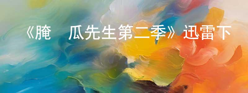 曹新亮發布《腌黃瓜先生第二季》迅雷下載/在線觀看-動漫卡通-美劇天堂